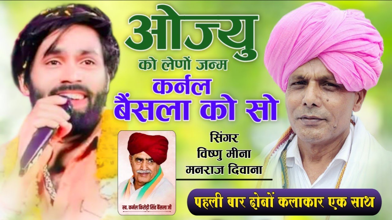 ओज्यु को लेणों जन्म कर्नल बैंसला को सो || Vishnu Meena Pipli Patalwas || Vishnu & Manraj Deewana