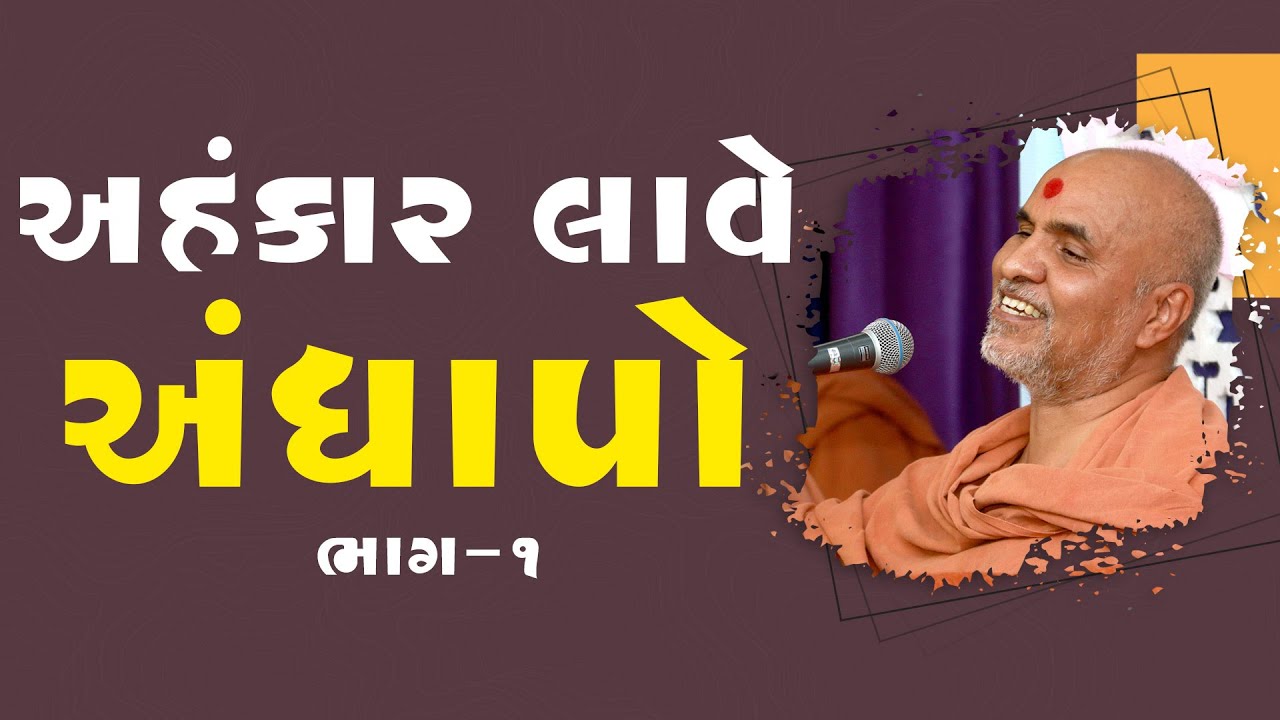 Ahankar Lave Andhapo Part - 1 | HDH Swamishri | 16 May, 2024