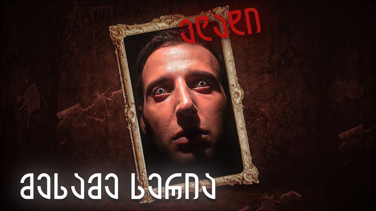 მწოველები - 3 სერია