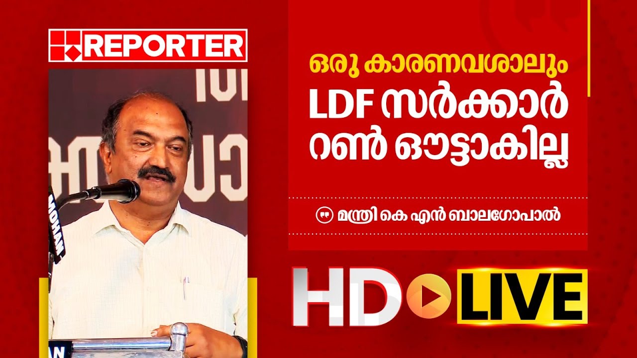 LIVE | മന്ത്രി കെ എൻ ബാല​ഗോപാൽ തത്സമയം | K N Balagopal | REPORTER TV