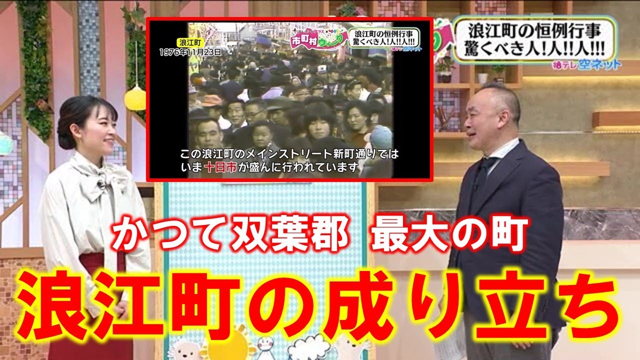 【かつて双葉郡最大の町 浪江町の成り立ち】空ネット（３月１５日放送）