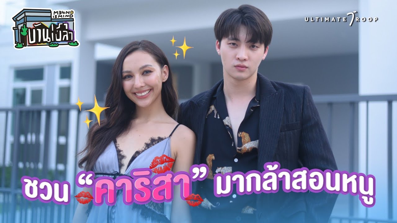 EP1 บ้านเราเปล่า :  เจาะลึกตัวตน 