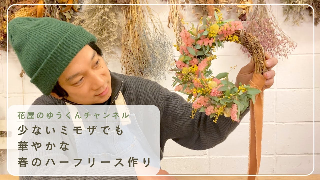 少ないミモザでも華やかな春のハーフリース　土台を見せてナチュラルに