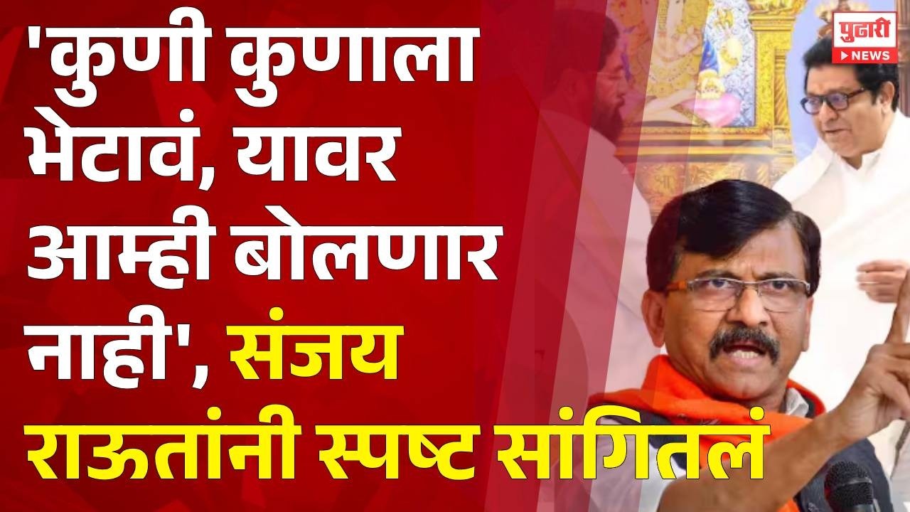 Pudhari News | कुणी कुणाला भेटावं, यावर आम्ही बोलणार नाही, राऊतांनी स्पष्ट सांगितलं