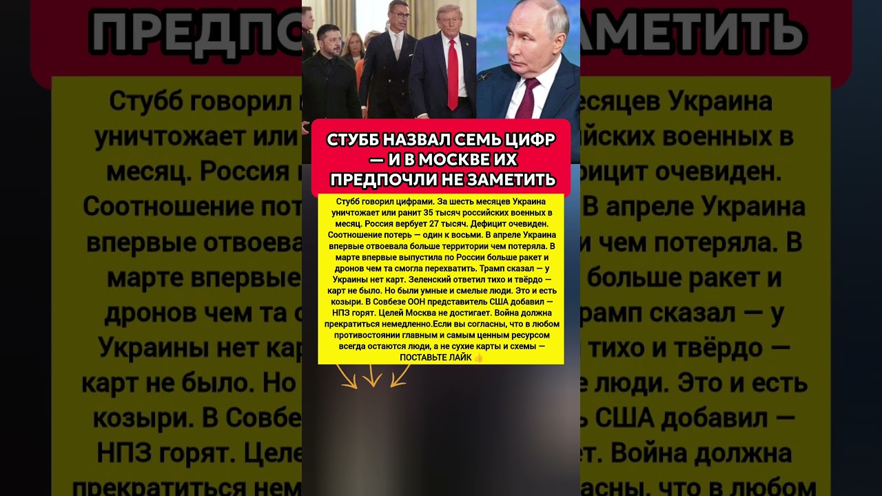 СТУББ ОЗВУЧИЛ ЦИФРЫ &mdash; И МОСКВА ИХ ПРЕДПОЧЛА ИГНОРИРОВАТЬ | РОССИЯ, УКРАИНА, США #новости #сегодня