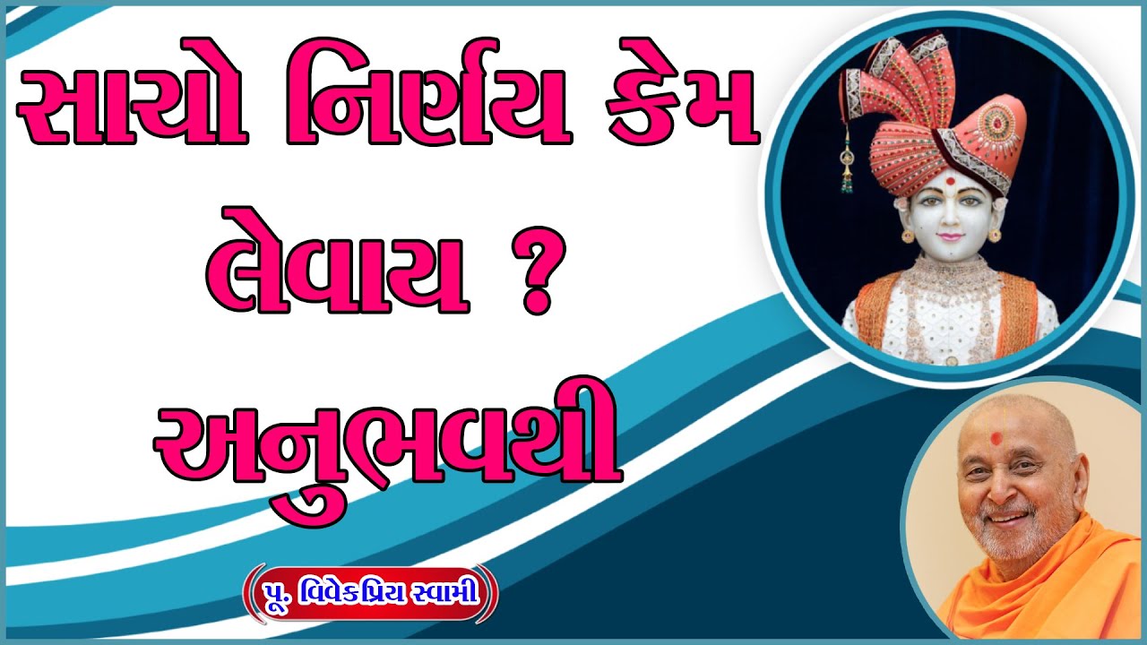 Swaminarayan Spiritual And Motivational Katha | સાચો નિર્ણય કેમ લેવાય ? અનુભવથી |Prasang in Gujarati