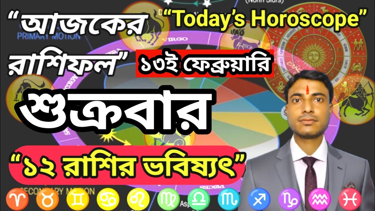 শুক্রবার ১৩ ফেব্রুয়ারির রাশিফল | Ajker Rashifal 13 February | Today Hor০scope। Dainik Rashifal