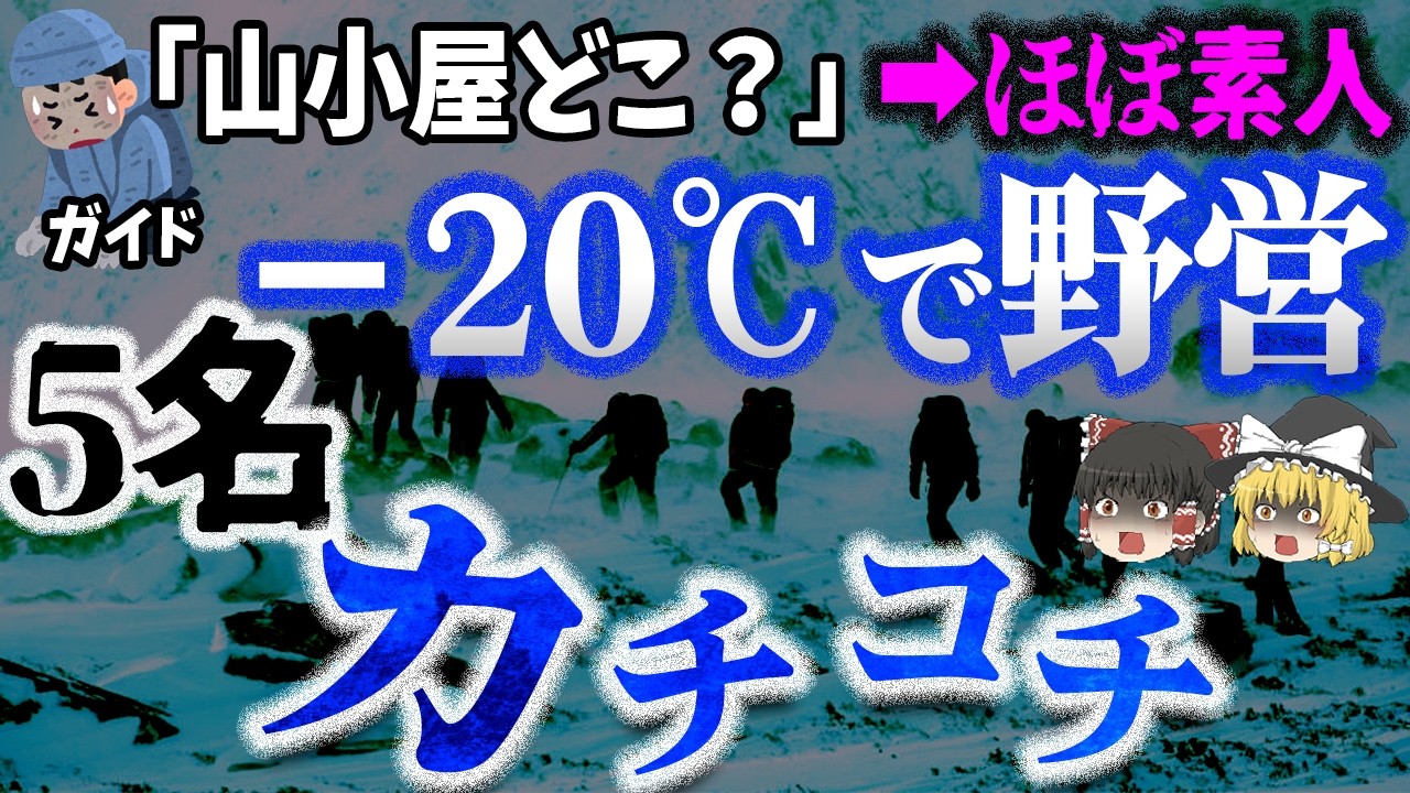 【ゆっくり解説】−20℃の極寒を舐めた「ほぼ素人」の引率者たち…登山訓練で高校生5名凍死❄️『ケアンゴーム高原遭難事故』