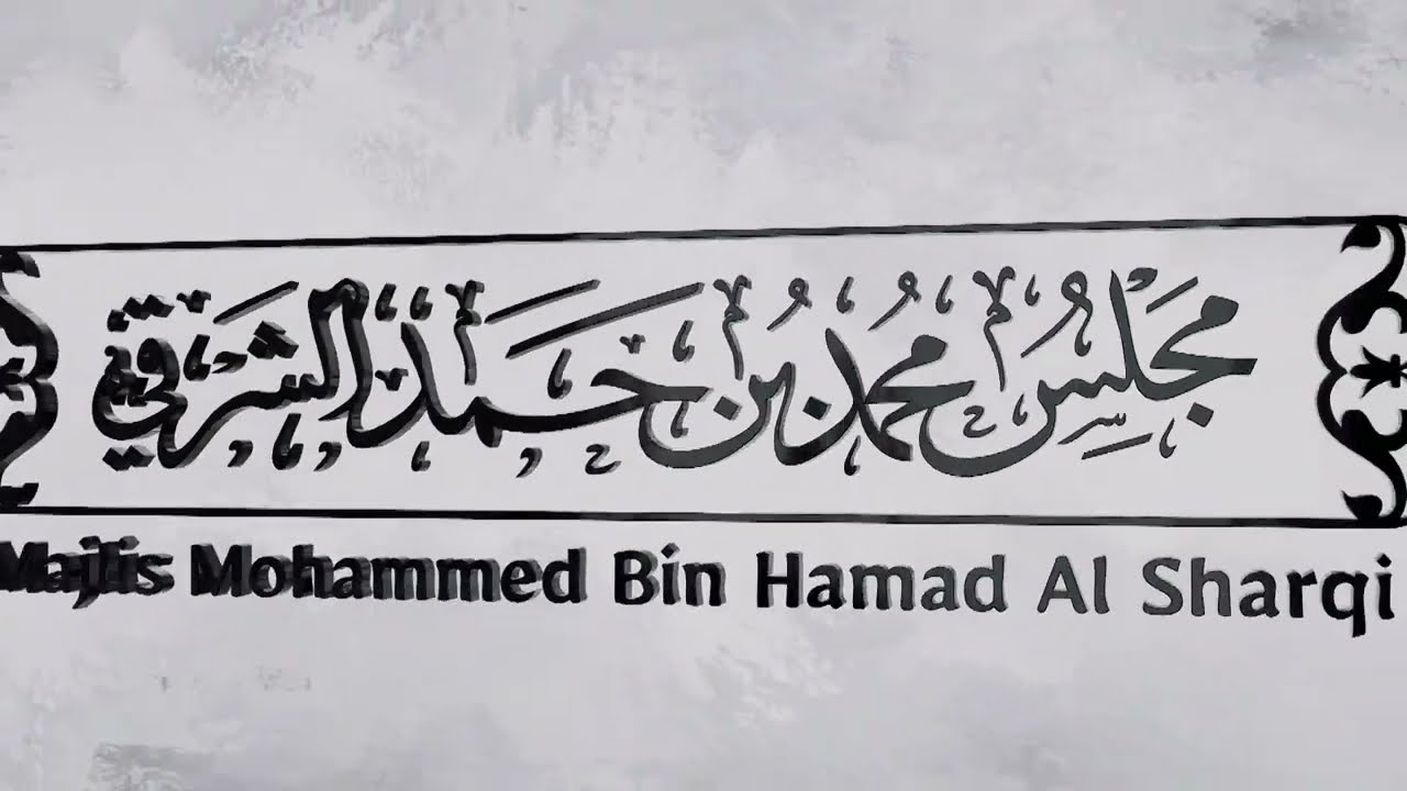 جلسة بعنوان حساب الدرور بين الماضي والحاضر, يقدمها سعادة ناصر اليماحي