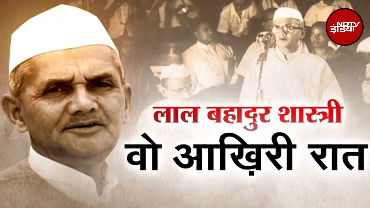 Lal Bahadur Shastri की 11 January 1966 को कैसे हुई थी मौत? उस रात क्या हुआ था?