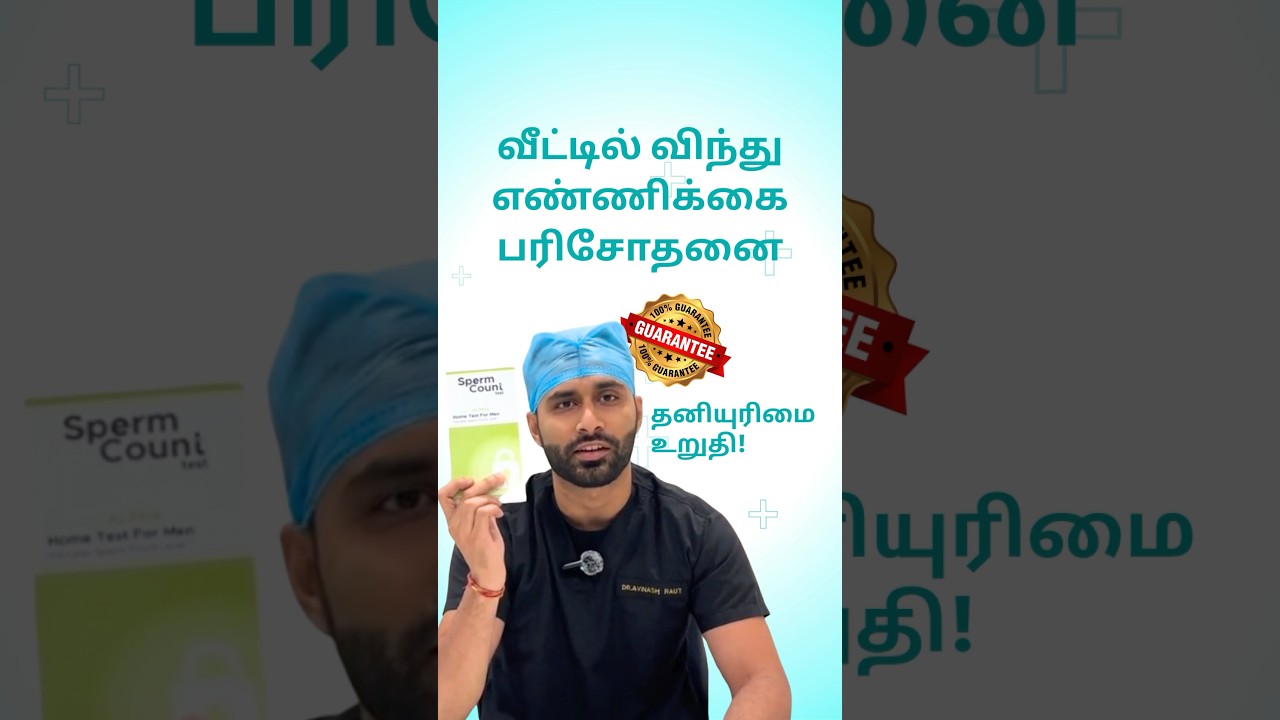 வீட்டிலேயே விந்தணு பரிசோதனையை எப்படிச் செய்யலாம் | Sperm test Tamil | NeoDocs I-Conceive