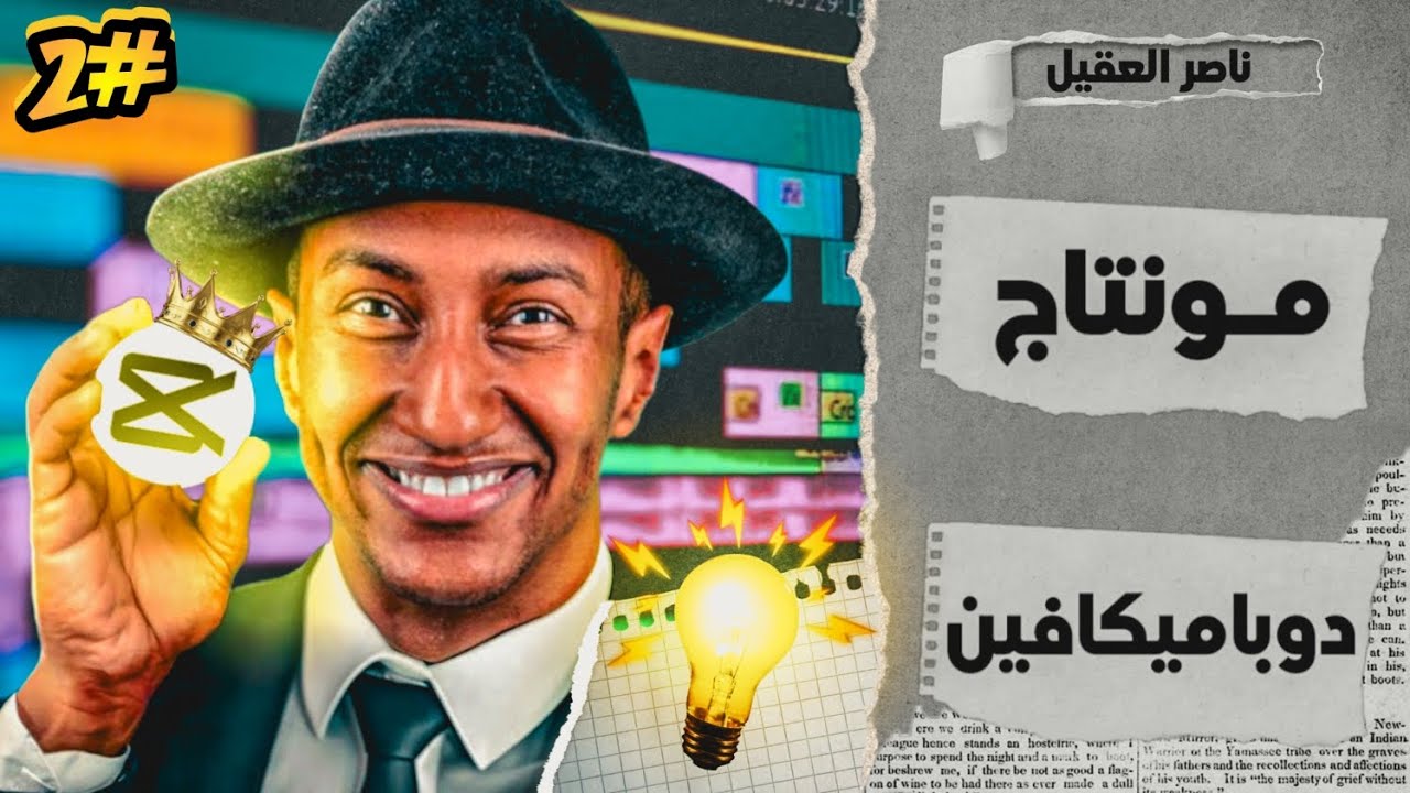 كيف تعمل مونتاج دوباميكفين على تطبيق الاسطوري كاب كات🔥
