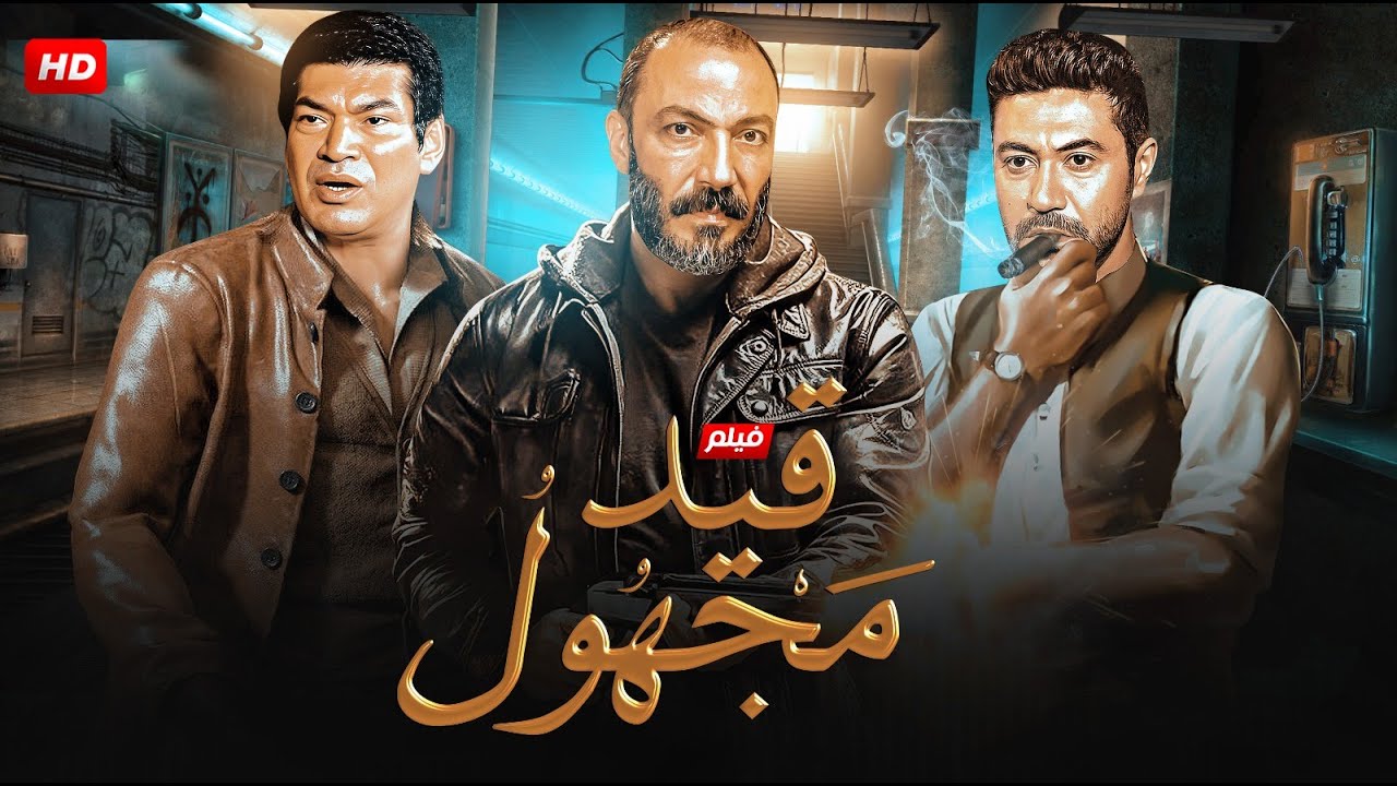 حصريا فيلم الاكشن والتشويق 