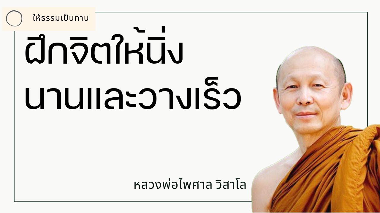 พระอาจารย์ไพศาล วิสาโล - ฝึกจิตให้นิ่งนานและวางเร็ว