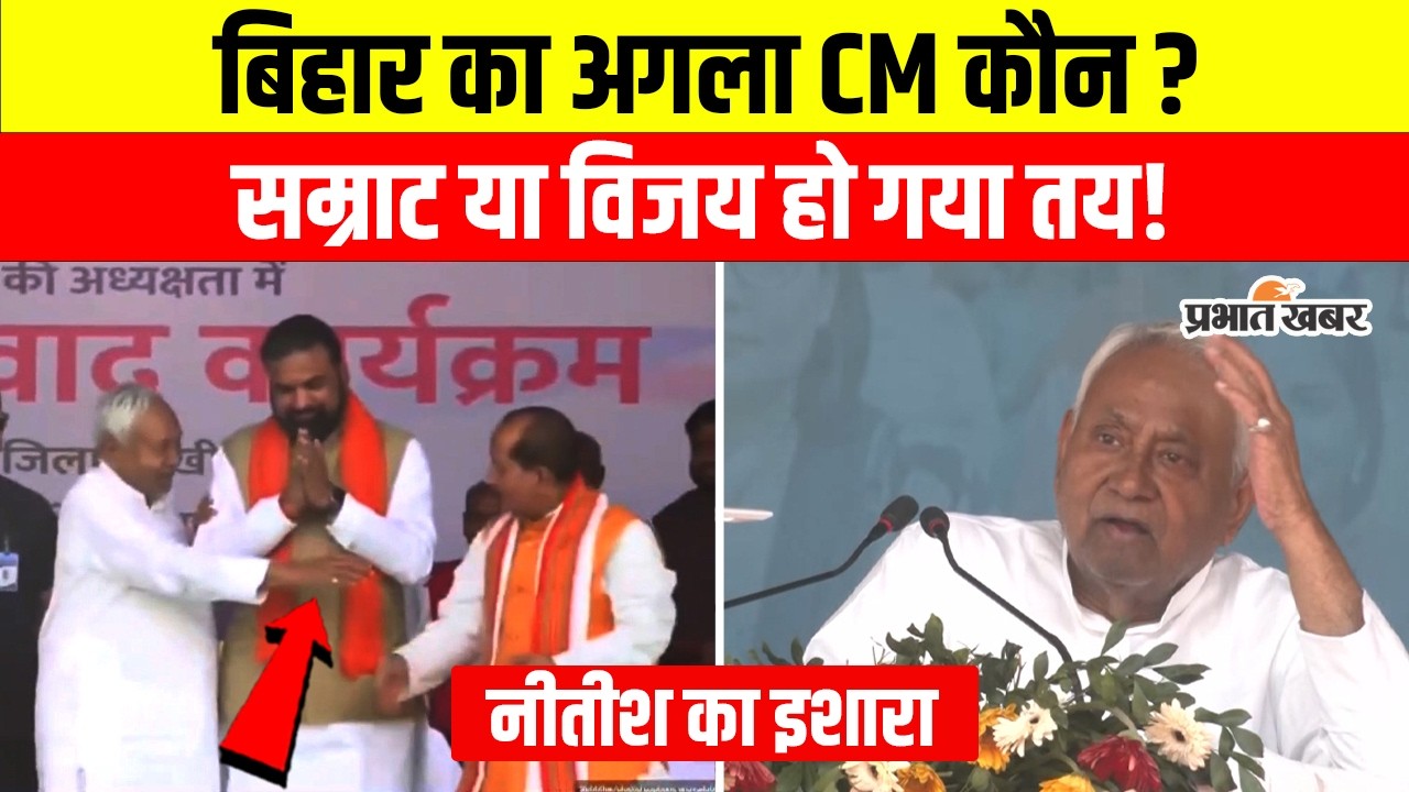 Bihar New CM : Samrat Chaudhary या Vijay Sinha, Nitish Kumar का इशारा