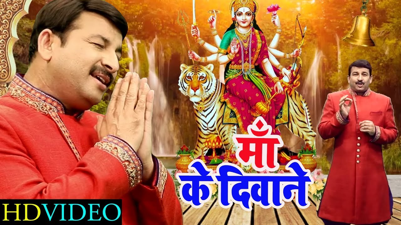 मनोज तिवारी जी गाये माता का भजन #सुपर से भी ऊपर है #Ham Maa Ke Deewane Hain #Maa Sab Janti Hain