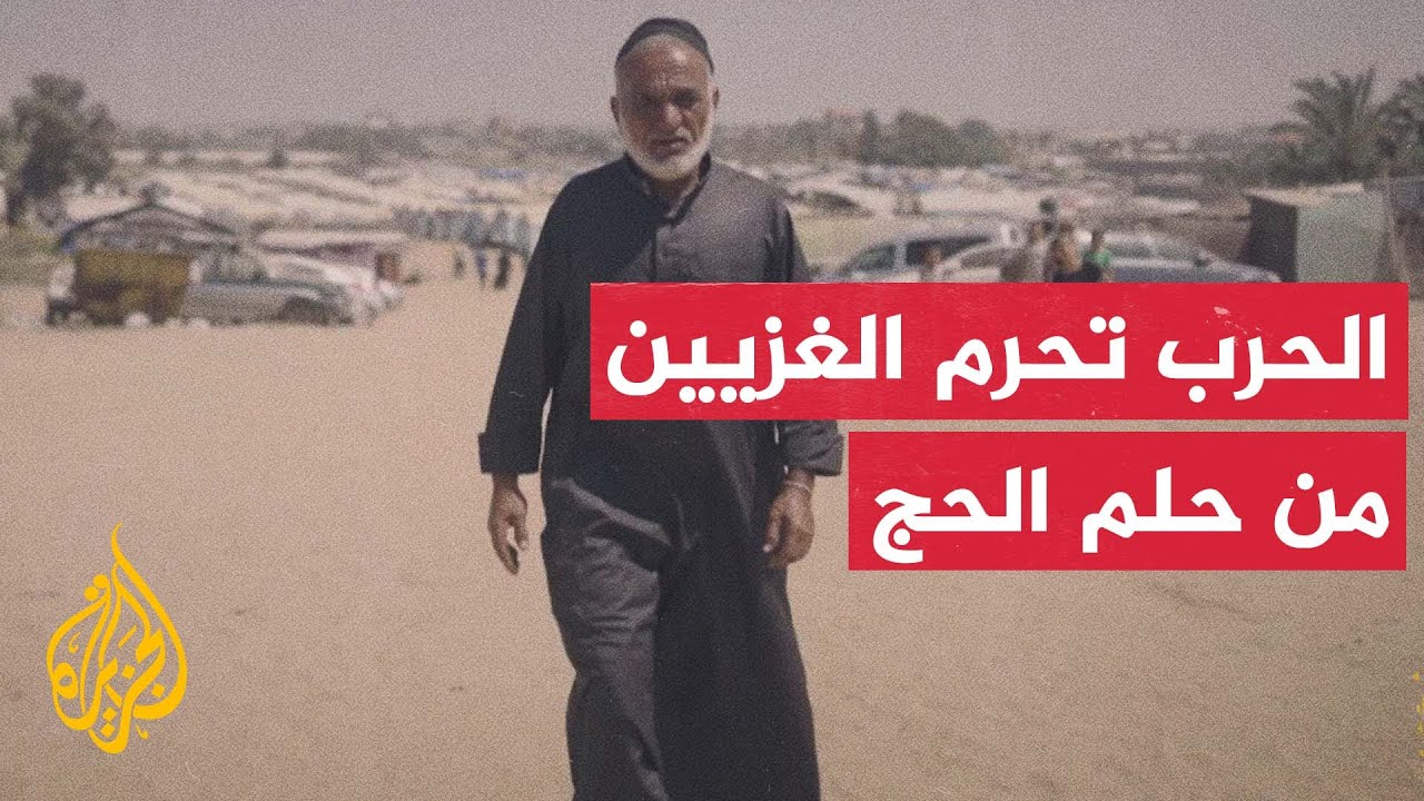 الحرب الإسرائيلية تحرم أهالي غزة من أداء فريضة الحج