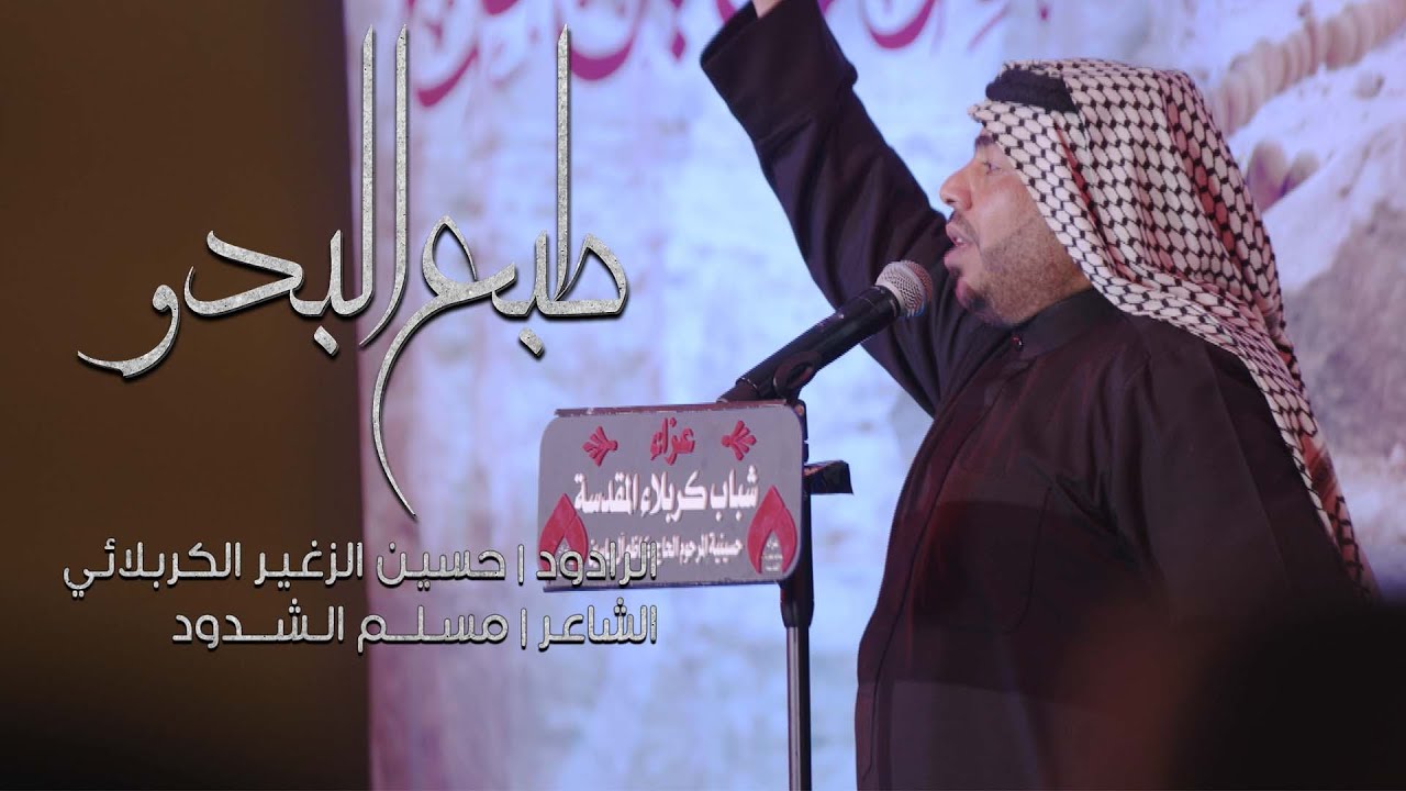 طبع البدو | الرادود حسين الزغير الكربلائي