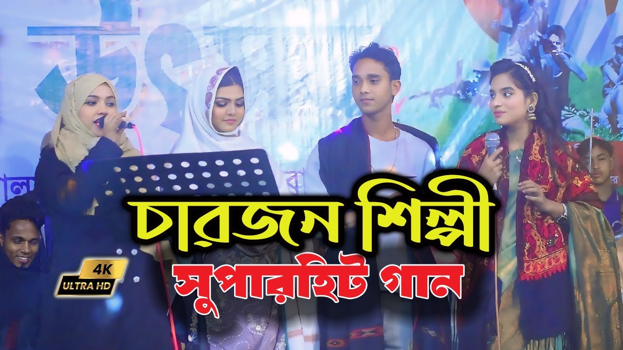 4 শিল্পী সুপার হিট গান | মিজান সরকার বিথী দেওয়ান ও জুলেখা সরকার ও নুর কাজল