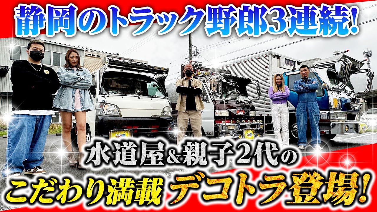 【昼の水商売】静岡のデコトラ三連星！親子2世代＆水道屋さんの愛車はこだわり満載！