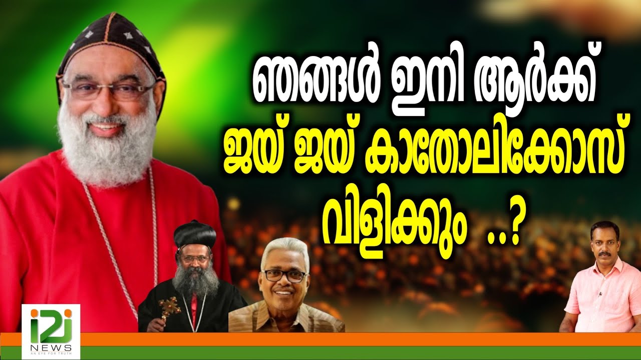 Joseph Mar Gregorios | ഞങ്ങൾ ഇനി ആർക്ക് ജയ് ജയ് കാതോലിക്കോസ്  വിളിക്കും  ..?