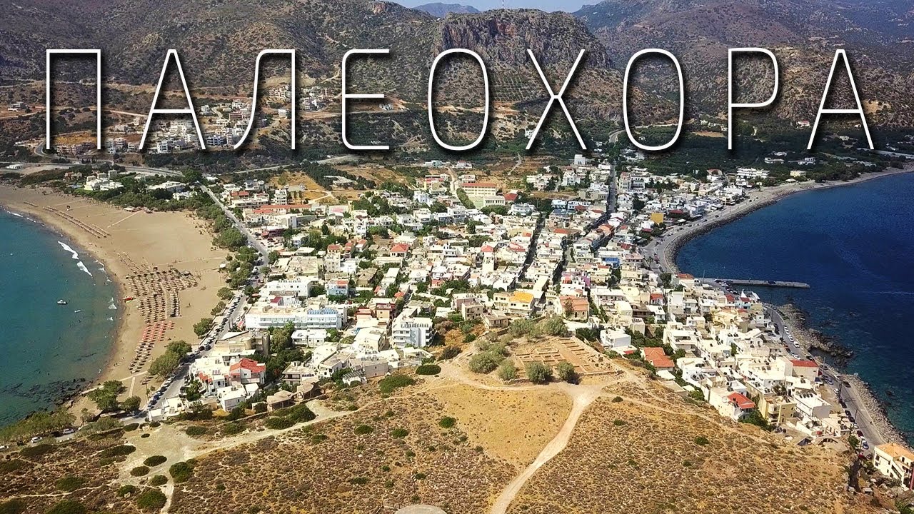 Палеохора - невеста Ливийского моря / Подробный обзор - путеводитель