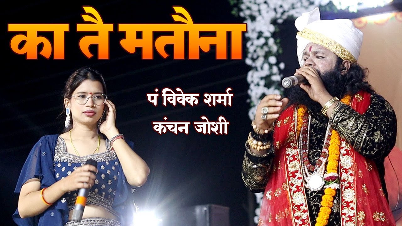 का तै मतौना | Ka Tai Matauna | Vivek Sharma & Kanchan Joshi | CG Hit Song