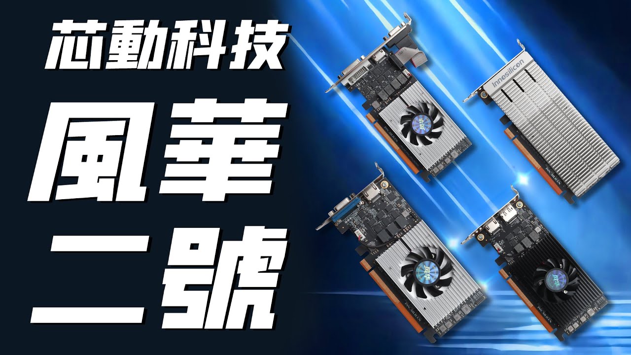 突破曆史：芯動科技&ldquo;風華2號&rdquo;正式發布！部分性能已達GTX 1050Ti水平「超極氪」