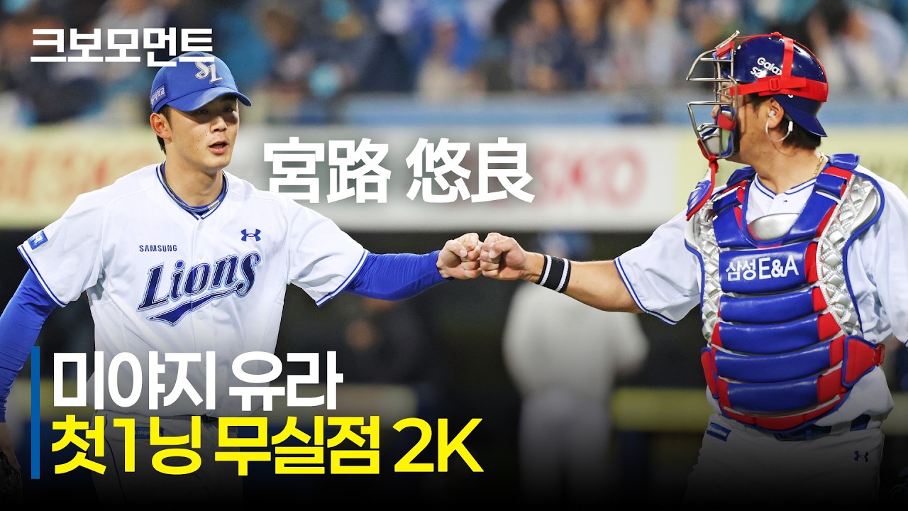 [NC vs 삼성] 연착륙을 시도하는 삼성 미야지! 7회 무실점 2K 역투 | 4.11 | 크보모먼트 | KBO 야구 하이라이트