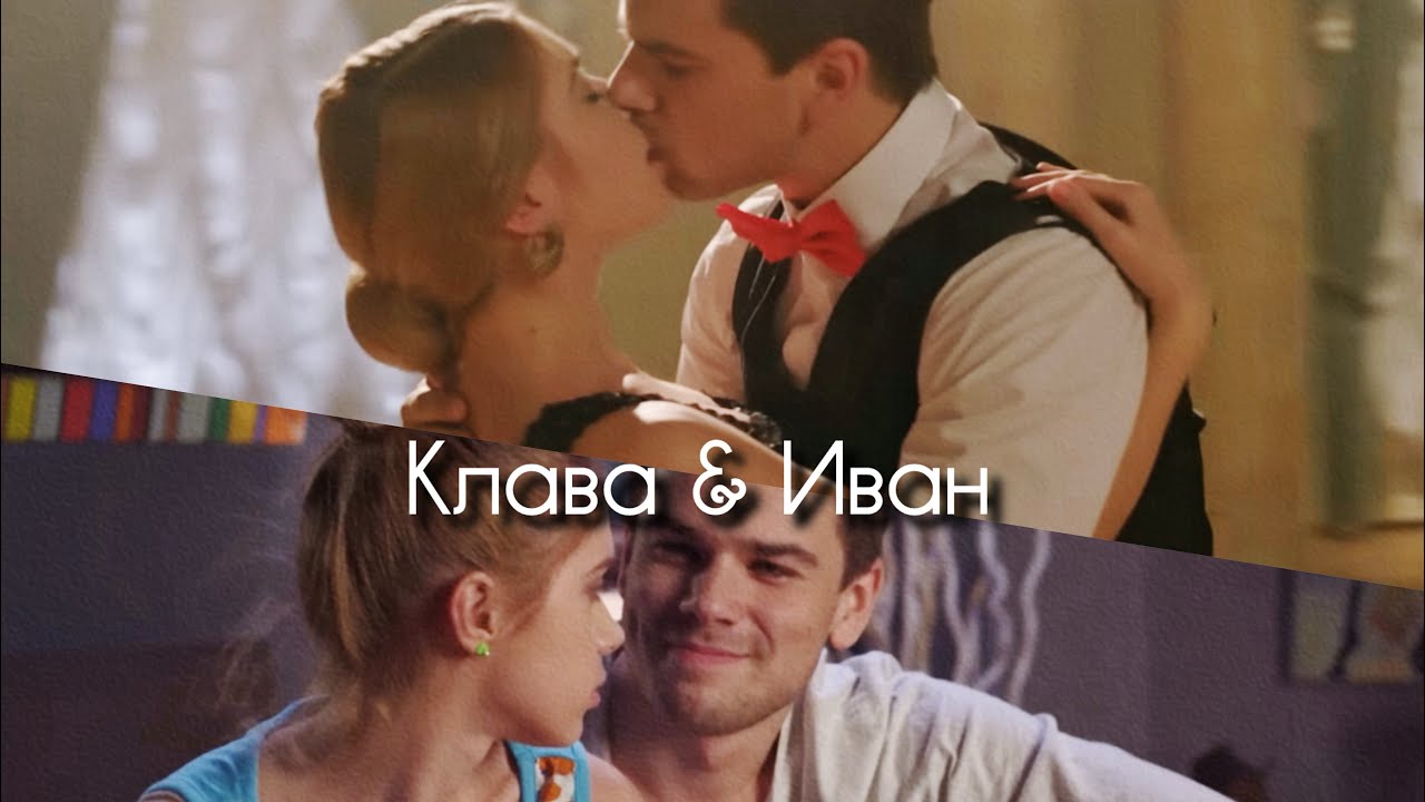 Клава & Иван | Одна любовь ( Любимые женщины Казановы) 