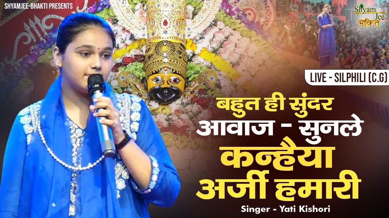 Yati Kishorie~बहुत ही सुंदर आवाज ~सुनले कन्हैया अर्जी हमारी ~Live-Silphili (C.G)