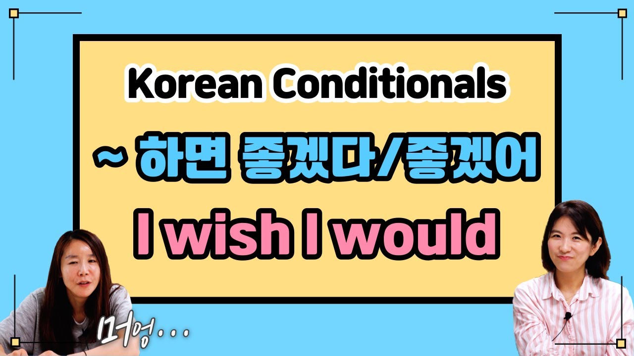Easy Korean conditionals using either 