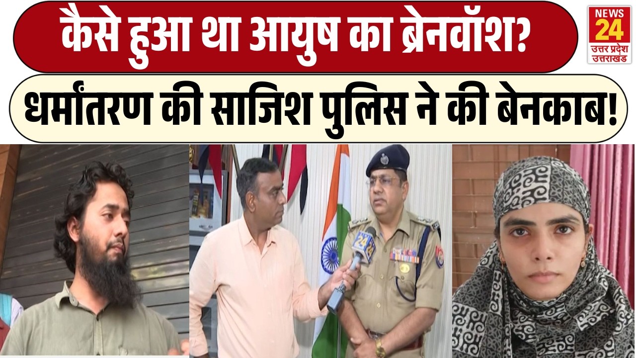 कैसे हुआ था Ayush Malik का ब्रेनवॉश? | Shamli धर्मांतरण की साजिश UP Police ने की बेनकाब!