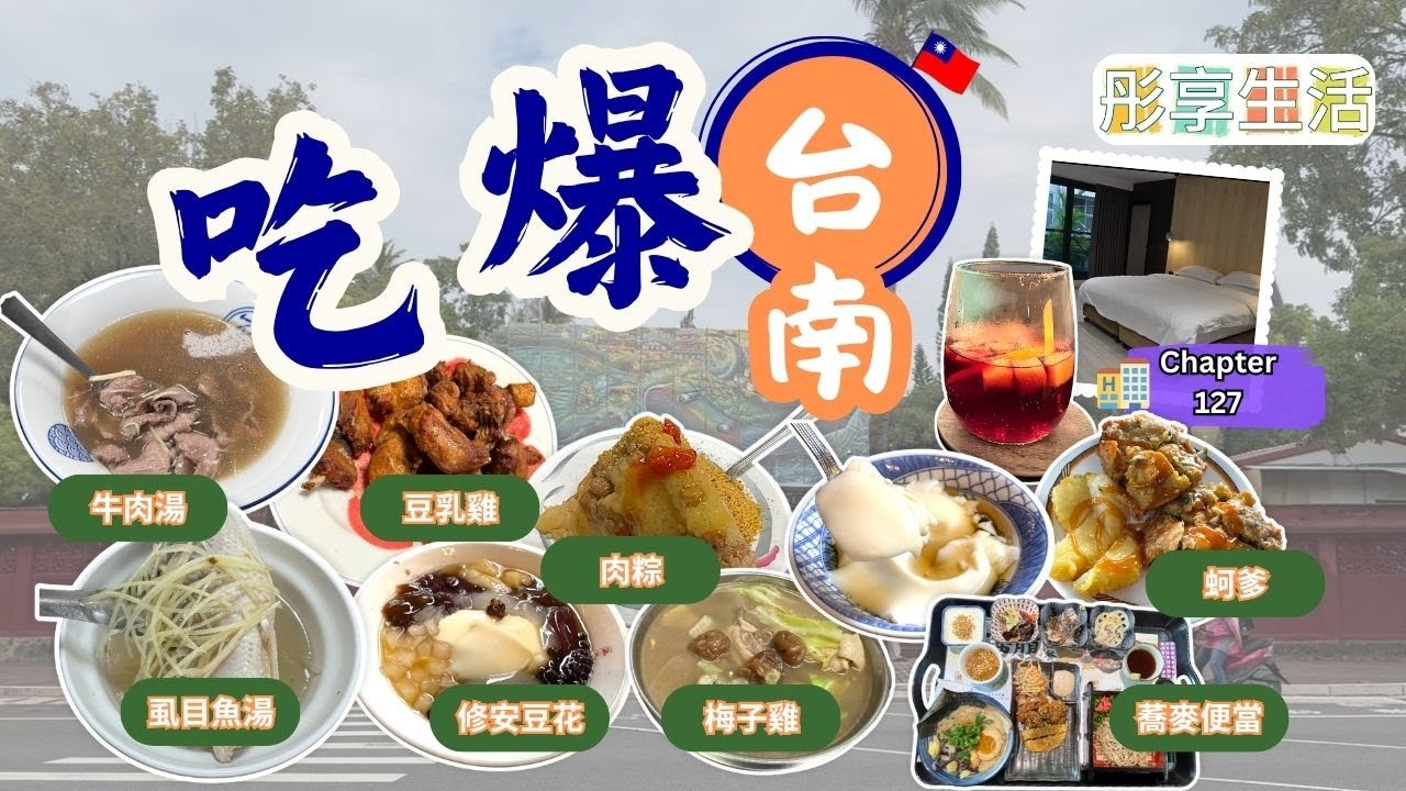 🍜吃爆台南！🏙️市區到郊區🚗 6大在地人推薦美食＋🏡Chapter 127民宿開箱 #台南美食　#台灣旅行　#民宿開箱