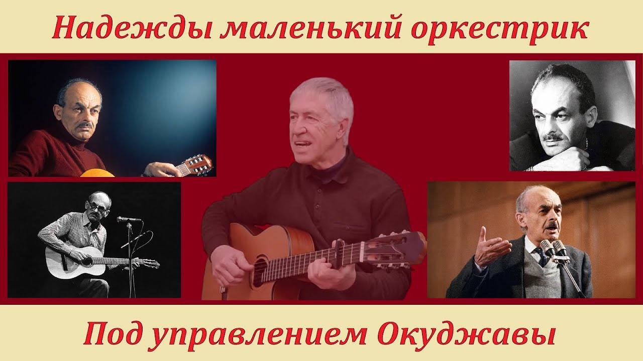 Надежды маленький оркестрик под управлением любви.