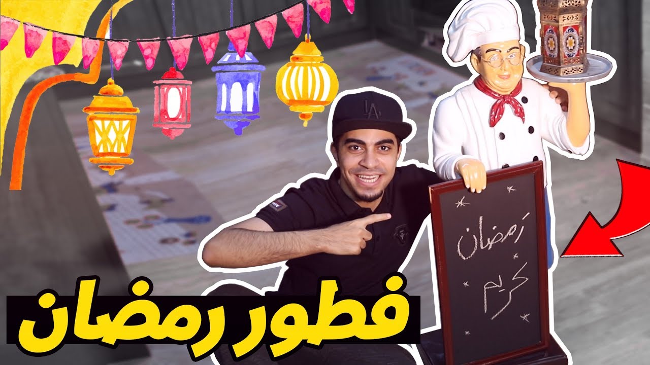 فطور اول يوم رمضان 🌙