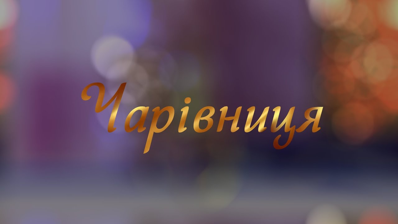 Янюк Злата