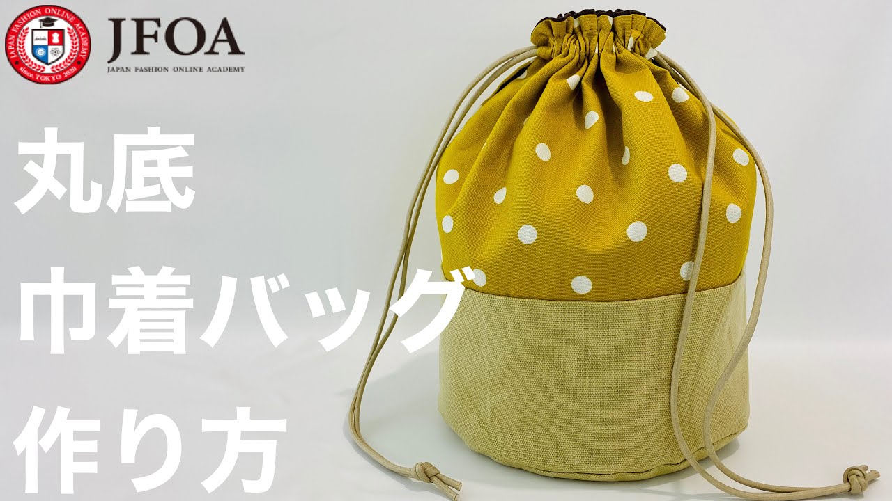 丸底巾着バッグ（裏付き）の作り方 How to make a round bottom drawstring bag