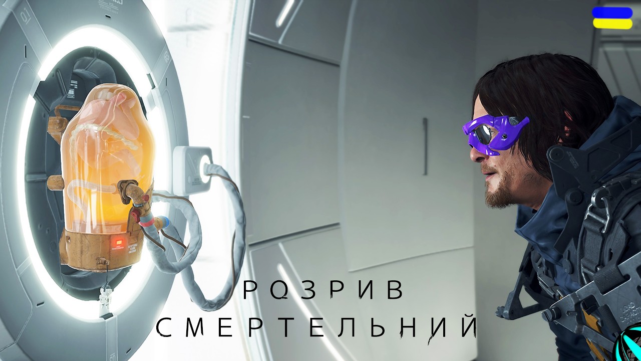 ДОСТАВКА МАЙБУТНЬОГО!!! проходження DEATH STRANDING українською СЕРІЯ 2