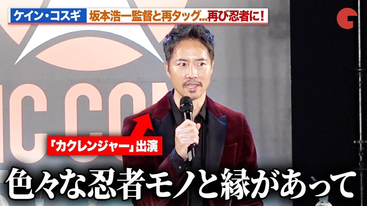 ケイン・コスギ、再び忍者に！坂本監督とは「カクレンジャー」でタッグ「色々な忍者モノと縁があって」東京コミコン2025「24/7 SAMURAI-SHINOBI」トークショー