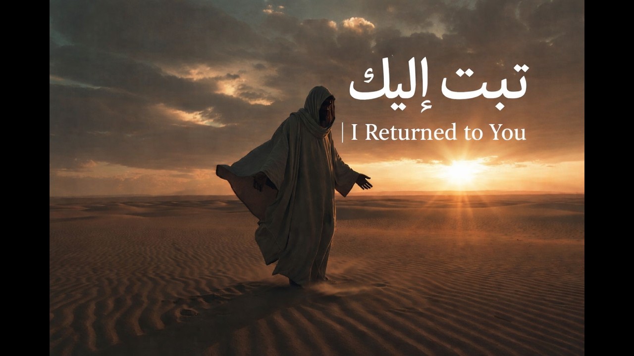 تبت إليك ㅣ I Returned to You