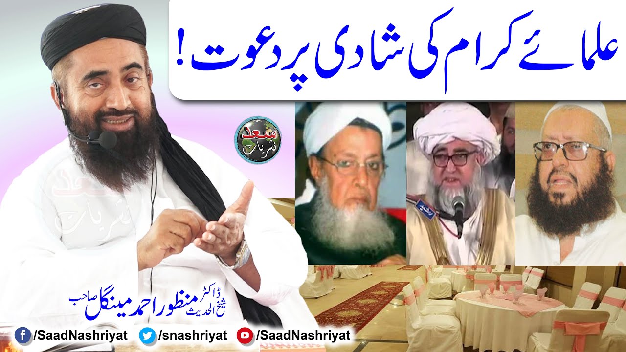 Ulamae karam ki shadi per dawat | Allama Dr Manzoor Mengal |علمائے کرام کی شادی ہال میں دعوت