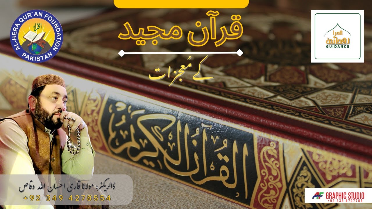 Quran Majeed ke Mojzaat   قرآن مجید کےمُعجزات