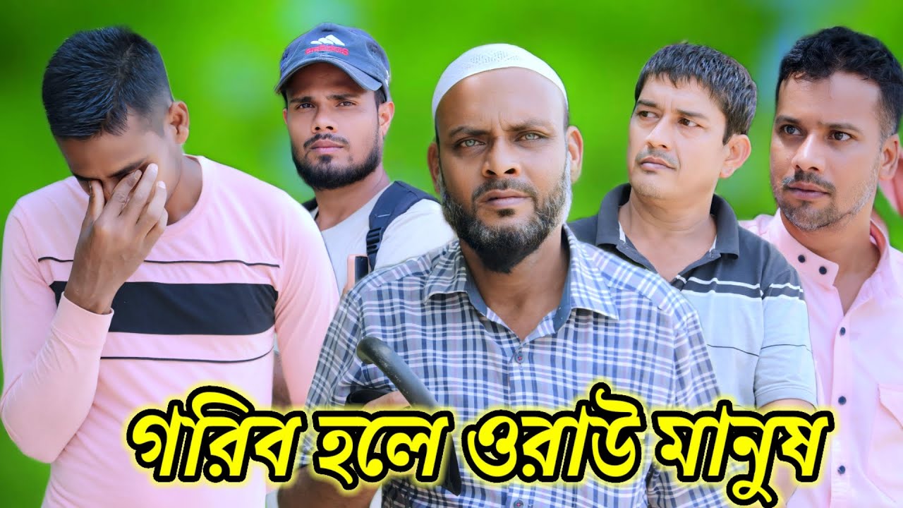 গরিব হলে ওরাউ মানুষ/সিলেটি আঞ্চলিক নাটক