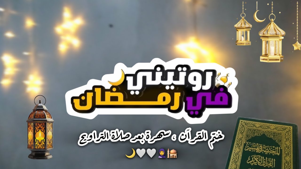 روتيني ثالث يوم رمضان 🥺🤍🌙 | فطور ✨️| ختم القرآن 🧕 | سهرة بعد التراويح 🎀✨️