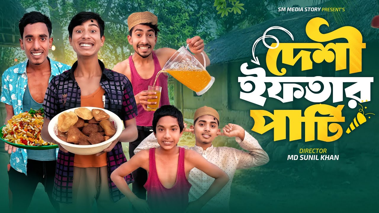 দেশী ইফতার পার্টি 😂🤣 || Funny Video || Desi Eftar partiy Comedy Video || New Natowk 2026 || Mojamel