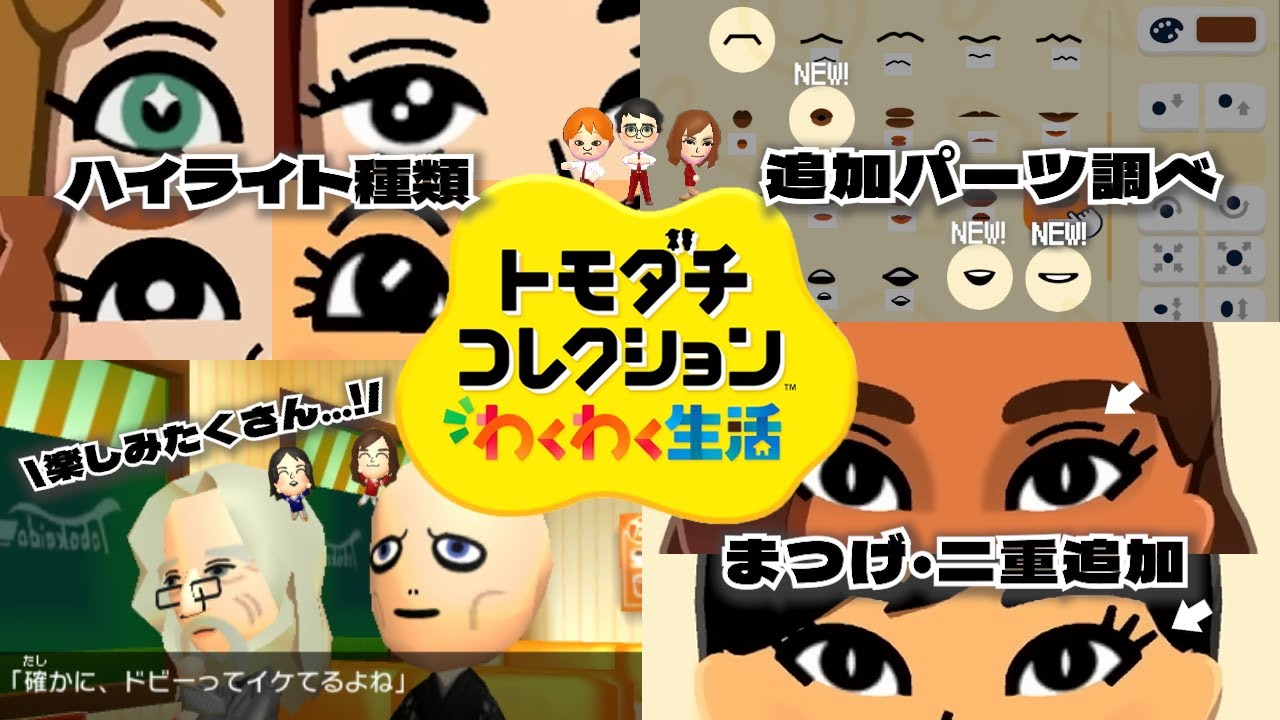 【楽しみ】キャラクリ追加パーツについてを沢山話す！【トモダチコレクションわくわく生活】