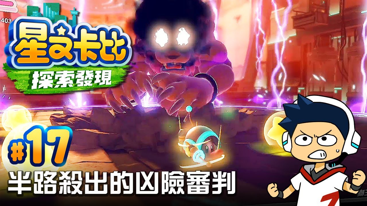 【阿薩】半路殺出的凶險審判【星之卡比探索發現 #17】