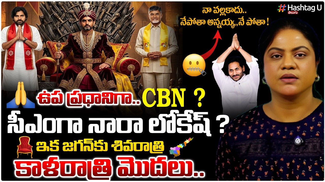 సీఎంగా నారా లోకేష్..డిప్యూటీ పీఎంగా చంద్రబాబు?Common Voter On Lokesh As CM&CBN As Deputy PM| #tdp|#U