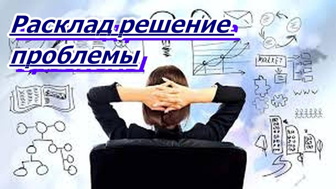 РАСКЛАД РЕШЕНИЕ ПРОБЛЕМЫ